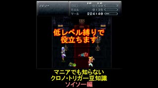 【クロノ・トリガー】マニアでも知らない豆知識　ソイソー編