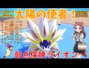 【ポケモンSV】ご注文は『太陽の使者』ですか？【ソルガレオ】