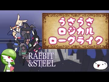 【RABBIT & STEEL】うさうさロジカルローグライク【紹介動画】
