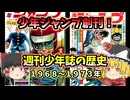 少年ジャンプ創刊！ 週刊少年誌の歴史 1968～1973年【ゆっくり解説】