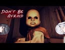 【Don't Be Afraid】顔のない「妹」【CoeFont実況】
