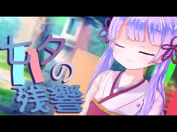 七夕の残響【ソフトウェアトーク劇場】