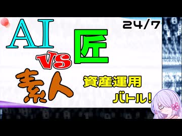 【24年7月号】AI vs 匠 vs 素人、資産運用バトル！【COEIROINK2 つくよみちゃん】