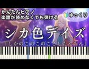 【シカ色デイズ】～しかのこのこのここしたんたん～ OP 楽譜が読めなくても弾ける 簡単ピアノ 初心者 初級 ゆっくり練習『シカ部』"My Deer Friend Nokotan" easy piano