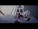 【MMDツイステ】シニカルナイトプラン【モーション配布】