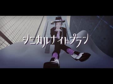 【MMDツイステ】シニカルナイトプラン【モーション配布】