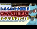 【トルネコの大冒険3_シナリオ】レベルアップでランダム封印縛りのゆっくり実況プレイ：part8