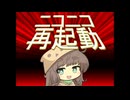 栗田まろんのニコニコ再起動
