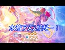 アメス様が水着姿でやってきてしまったので引いていく動画　プリンセスコネクト！Re:Dive実況プレイ