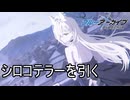 遂にシロコテラーが実装されたので引いていくだけの動画　ブルーアーカイブ実況プレイ