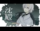 【UTAUCover】沈殿【離途】