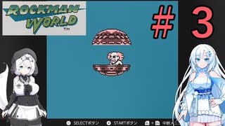 【レトロゲーム】ロックマンワールドを遊ぶWhiteCUL　#3【VOICEVOX実況】
