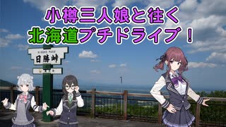 小樽三人娘と往く 北海道プチドライブ！