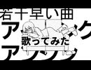 アイシンクアンシン　歌ってみた