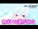 無料10連2024年7月29日　ブルーアーカイブ実況プレイ