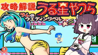 うる星やつらを攻略【ファミコン】