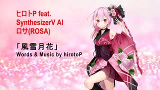 【SynthesizerV AI ロサ(ROSA)】風雪月花【オリジナル曲】ヒロトP