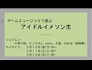 ゲームミュージックで選ぶアイドルイメソン生Day2【#ゲーます】