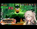 にゅー！つむぎちゃんのごぼぶれ動画　＃３ 強くなったセルぴー【春日部つむぎ実況】【ドラゴンボールザブレイカーズ】