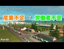 産業不足で人手不足…どうしよう?! PC版 シティーズスカイラインをまったり実況プレイ! Part6 【Cities Skylines】