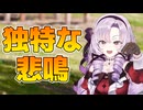 壱百満天原サロメの悲鳴がほぼカラス