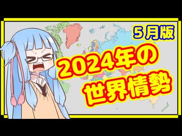 【5月】カオスな2024年の世界情勢振り返り【A.I.VOICE解説】