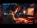 頭ん中はワンダーランド！