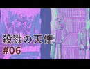 【殺戮の天使】ここが貴様の墓場じゃい！【6】