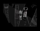 相対/gin