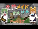最強メイド育成計画_part17
