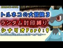 【トルネコの大冒険3_シナリオ】レベルアップでランダム封印縛りのゆっくり実況プレイ：part9