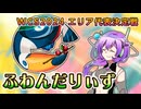 【WCS2024 エリア代表決定戦】ふわんだりぃずと裏側妨害【遊戯王マスターデュエル VOICEVOX実況】