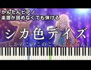 【シカ色デイズ】～しかのこのこのここしたんたん～ OP 楽譜が読めなくても弾ける 簡単ピアノ 初心者 初級 原曲テンポ『シカ部』"My Deer Friend Nokotan" easy piano