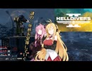 【HELLDIVERS2】あかマキと民主主義#4