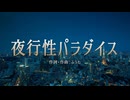VOCALOID6 Po-uta - 夜行性パラダイス [ボカロオリジナル曲 #19]