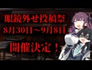 【告知動画】眼鏡外せ投稿祭を開催します！