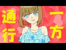 【赤咲湊】一方通行【オリジナル曲】
