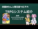 【TRPG】四国めたんと春日部つむぎのTRPG紹介動画 第9回 チェンジアクションRPGマージナルヒーローズ