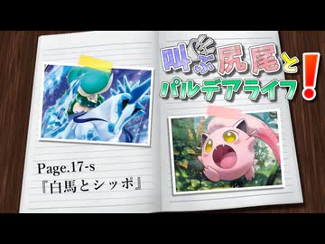 【ポケモンSV】叫ぶ尻尾とパルデアライフ！ Page.17-s【白馬とシッポ】
