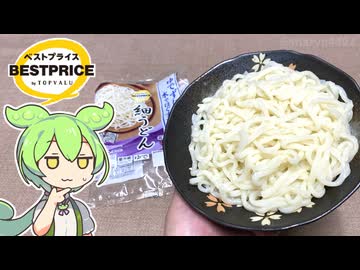 トップバリュの黄色いヤツ「ゆでずに簡単!水でほぐすだけ 細うどん（177円）」