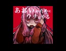 【転載】【Lobotomy Corporation】あおいのためにウチはやる 四周目【VOICEROID実況】
