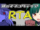 【鏡のマジョリティア】東北ずんこのまったりRTA【57:53】