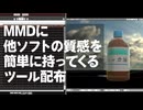 MMDにリアルな質感を持ってくるツール作りました[mtl2sdPBR] (MMDツール配布あり)