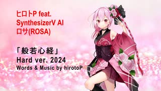 【SynthesizerV AI ロサ(ROSA)】般若心経 Hard ver. 2024【ヒロトP】オリジナル曲