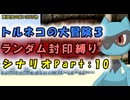 【トルネコの大冒険3_シナリオ】レベルアップでランダム封印縛りのゆっくり実況プレイ：part10