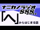 ナニカノラジオSSS～第1345回：お題「へ」～
