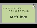【振り返り】ゲームミュージックで選ぶアイドルイメソン生【#ゲーます】StaffRoom