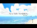 【鏡音リン】ひとりぼっちの夏休み【オリジナル曲】