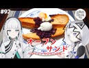 【音楽的同位体実況】可不と羽累、オーブンサンドを作る。