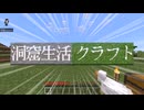 【ゆっくり実況】洞窟生活クラフト Part 1 初投稿